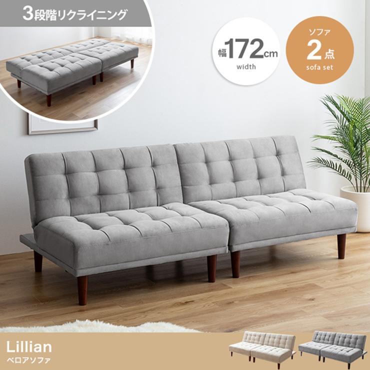 【送料無料】【2点セット】Lillian ベロアソファ リクライニング式 天然木 椅子 おしゃれ Lillian ベロアソファ 2点セット 天然木 木目