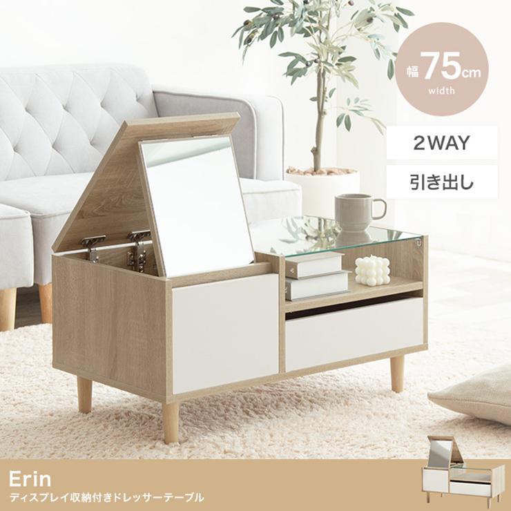 センターテーブル かわいい Erin ディスプレイ収納付きドレッサー