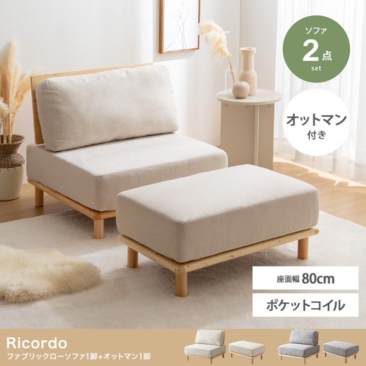 ソファー おしゃれ Ricordo ファブリックローソファ1脚+オットマン1脚