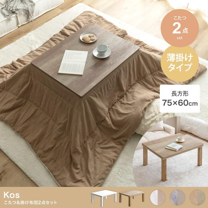 DT こたつテーブル こたつ布団 天板75x60cm 長方形 コタツ 角型 省