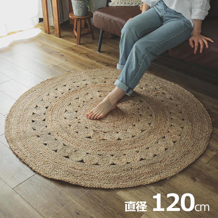 DT ラグ カーペット 直径120cm 円形 ジュートラグ 敷き物 ジュート100