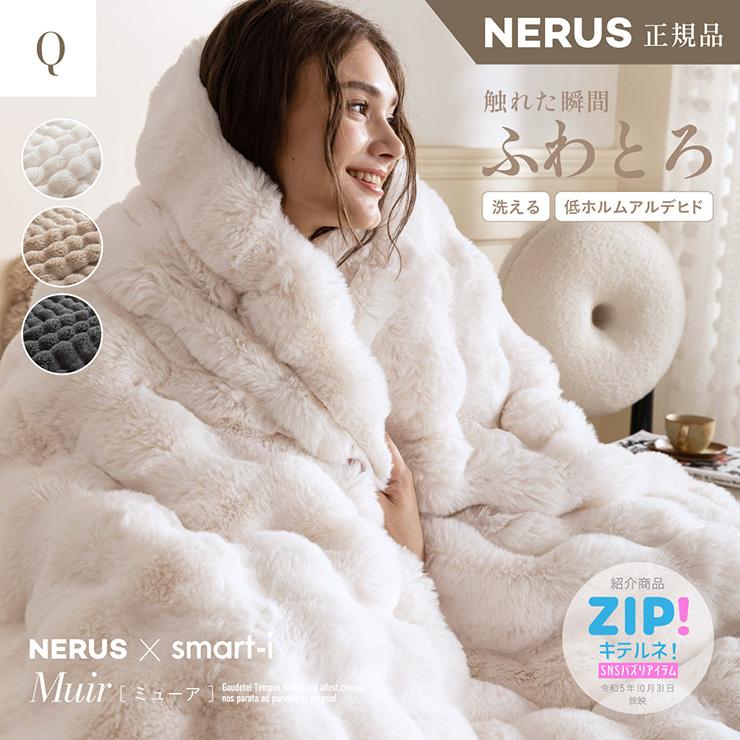 smart-i 【NERUS 正規品 ネルス】寝具 毛布 クイーン ふわとろ 暖かい