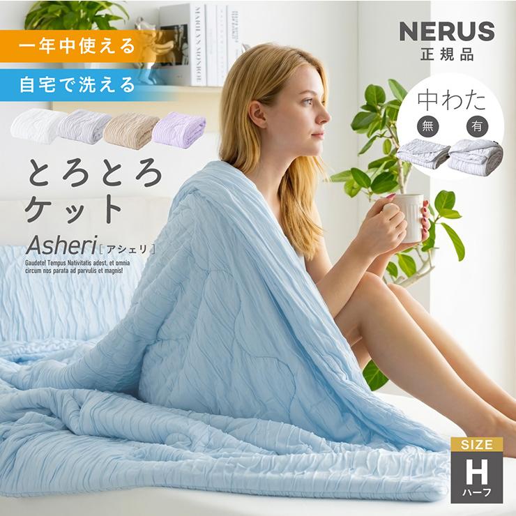 smart-i NERUS とろとろケット タオルケット ブランケット ハーフ