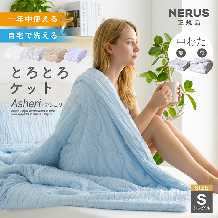 smart-i NERUS とろとろケット タオルケット ブランケット シングル