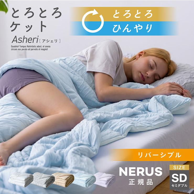 smart-i NERUS とろとろケット タオルケット ブランケット 夏
