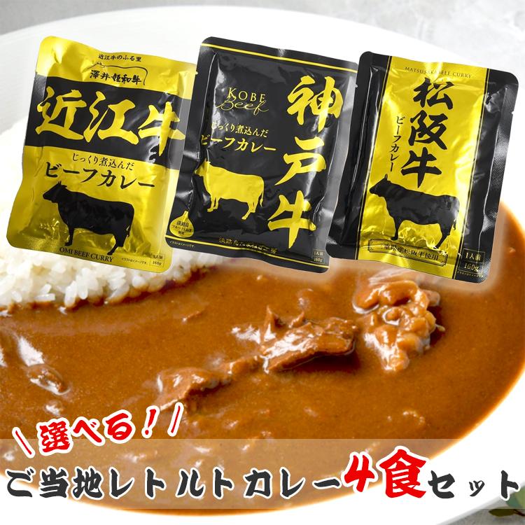 送料無料 特選 ご当地カレー レトルト 選べる 4袋セット カレー 詰め合わせ ギフト 贈り物 お歳暮 お中元 お正月 買い置き 神戸牛 近江牛 松阪牛 米沢牛 0727 4set オクル Yahoo 店 通販 Yahoo ショッピング