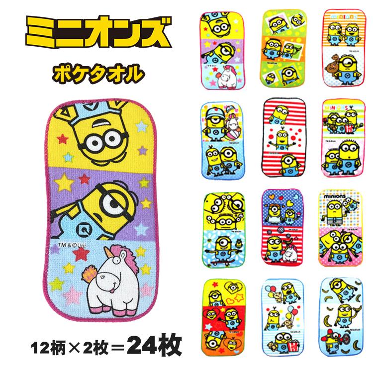 ミニオンズ ポケタオル 24枚入り ミニタオル キャラクター 子供 小さめ 