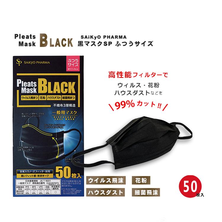 新パッケージ】サイキョウ ファーマ 黒マスクSP ふつうサイズ 50枚入