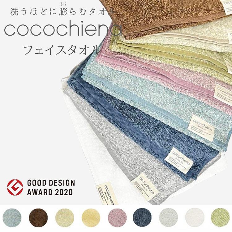 日繊商工 cocochiena(ココチエナ) フェイスタオル 洗うたびに 日繊商工 cocochiena(ココチエナ) フェイスタオル 洗うたびに