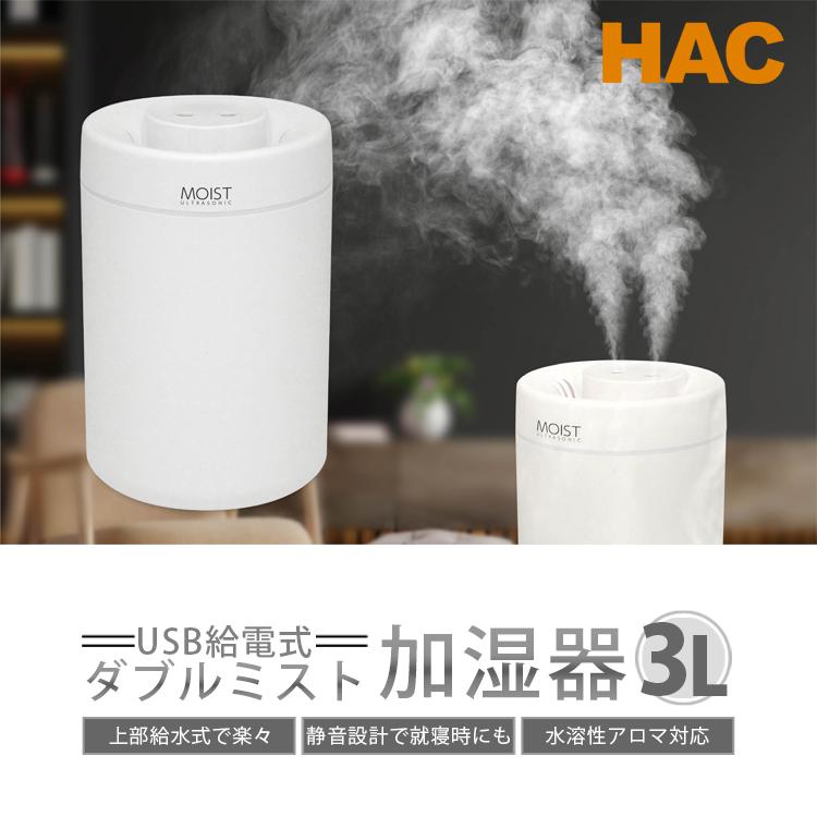HAC（ハック） 【HAC】【ハック】大容量3Lの給水タンクで長時間加湿
