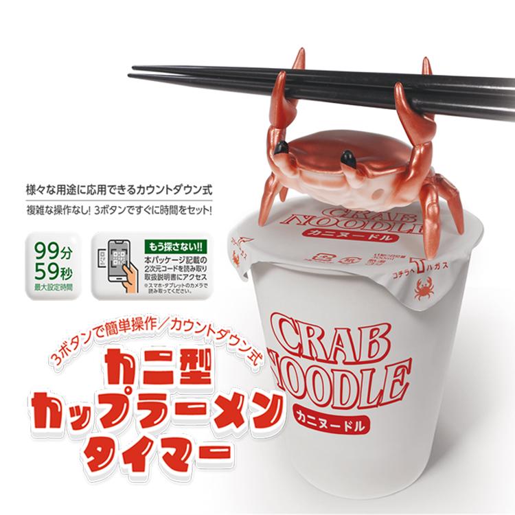 HAC（ハック） 【HAC】【ハック】カニ型カップラーメンタイマー お腹が