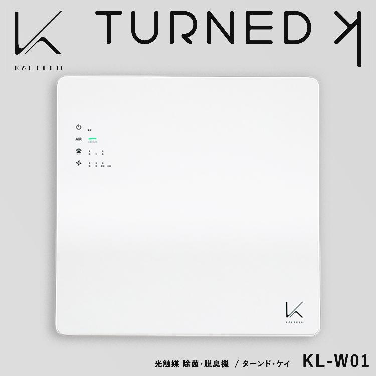 ターンド・ケイ」KL-W01 壁掛けタイプ カルテック 光触媒 除菌 脱臭