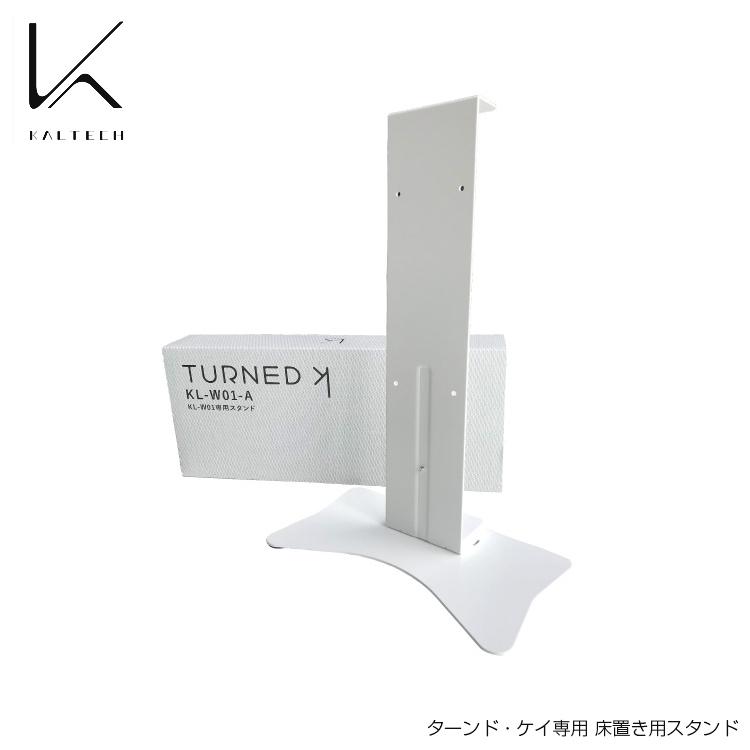 ターンド・ケイ」KL-W01 壁掛けタイプ カルテック 光触媒 除菌 脱臭