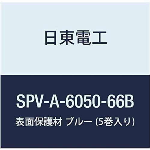 日東電工 表面保護材 SPV-A-6050-66B 66mm×100m ブルー (5巻入り)