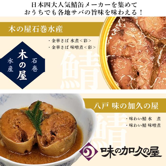 福井ご飯のおかず 鯖缶 福井缶詰 鯖 日本四大缶詰メーカー 食べ比べ 木の屋 八戸 味加久の屋  魚 酒の肴 保存食 ギフト 内祝い コロナ対策 備蓄 12缶｜wakuwaku28｜03