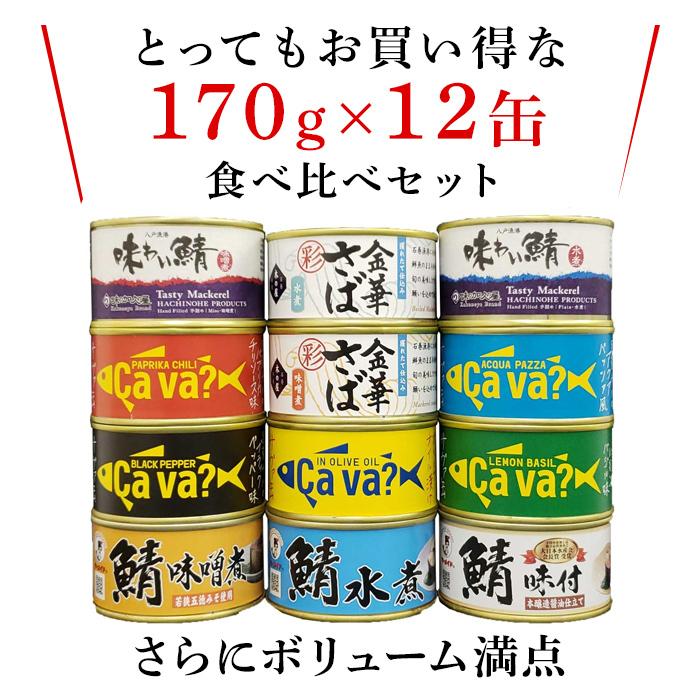 福井ご飯のおかず 鯖缶 福井缶詰 鯖 日本四大缶詰メーカー 食べ比べ 木の屋 八戸 味加久の屋  魚 酒の肴 保存食 ギフト 内祝い コロナ対策 備蓄 12缶｜wakuwaku28｜07