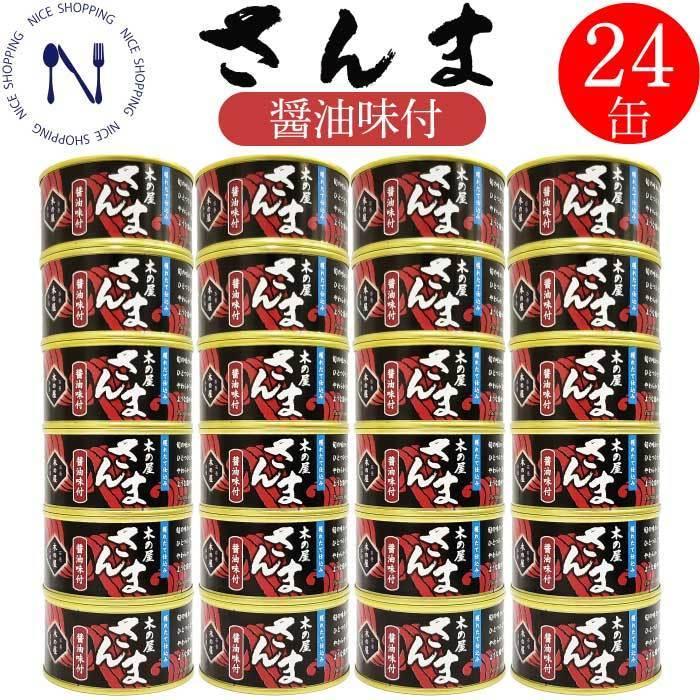 木の屋 石巻 さんま醤油味付け サンマ 秋刀魚 魚 缶詰め おかず おつまみ ご当地 お取り寄せ 備蓄 保存食 ご飯のの友 木の屋石巻水170g 24缶
