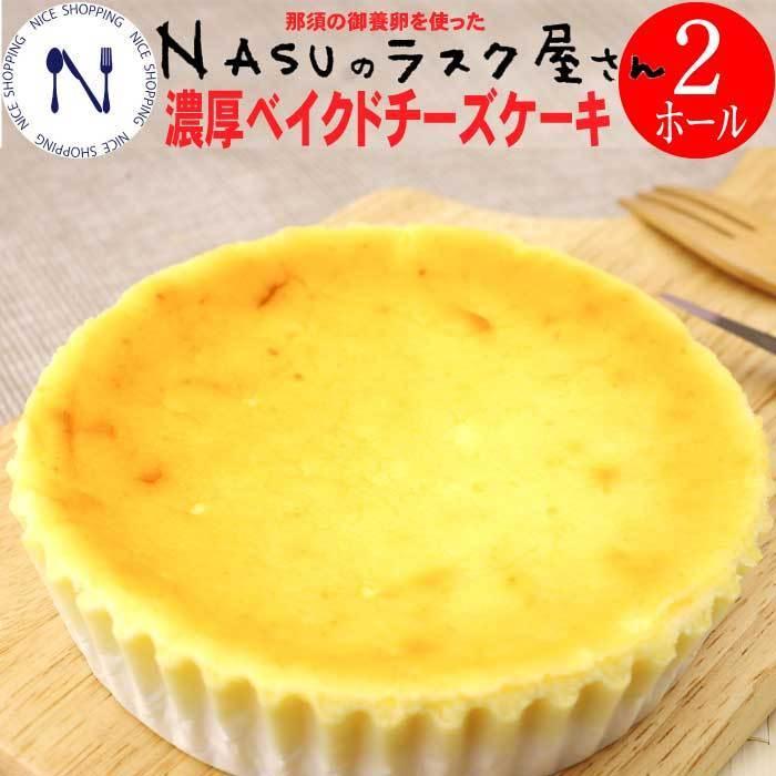 送料無料 Nusu 濃厚ベイクドチーズケーキ 濃厚 ベイクド チーズケーキ 栃木 御養卵 スイーツ 洋菓子 那須 お土産 甘み 健康 こだわり 特有 たまご 2ホールセッ ナイスショッピング 通販 Yahoo ショッピング