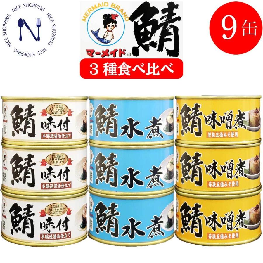 福井缶詰 マーメイド印 鯖 食べ比べ 水煮 味噌煮 味付 缶詰 サバ 