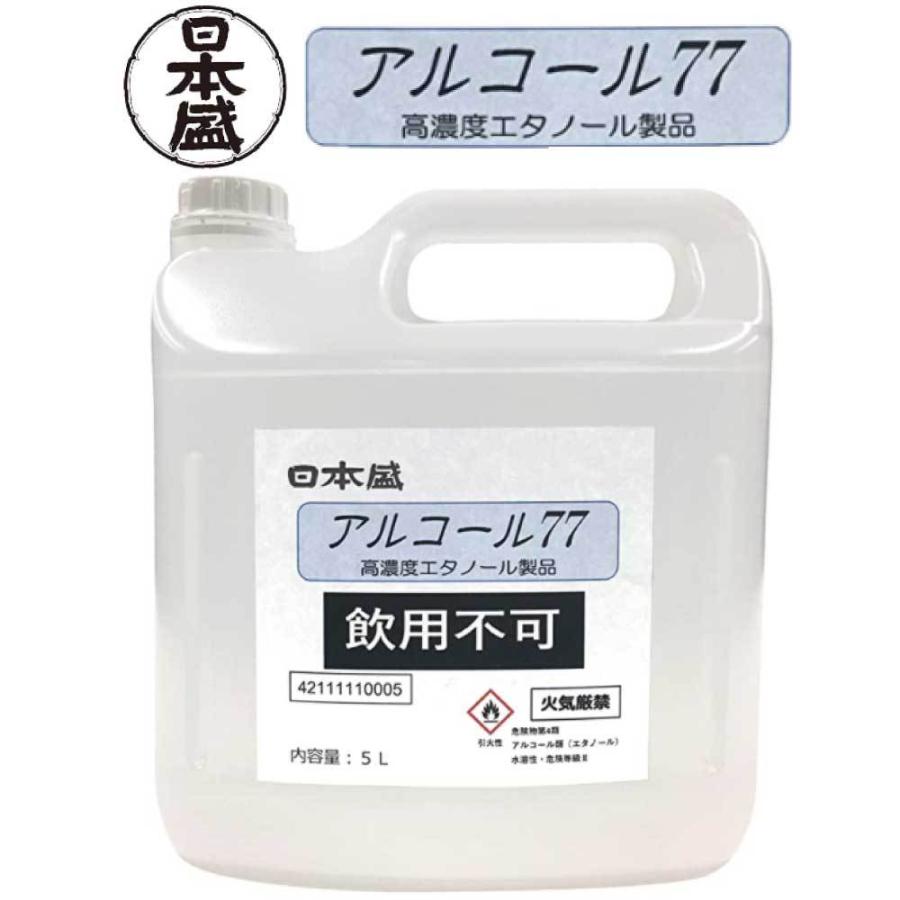 並行輸入品 アルコール消毒液 アルコール77 日本盛株式会社 ５l ５リットル 日本製 日本盛アルコール77 手指消毒用アルコール 高濃度 アルコール77 手指消毒 業務用 大容 おトク