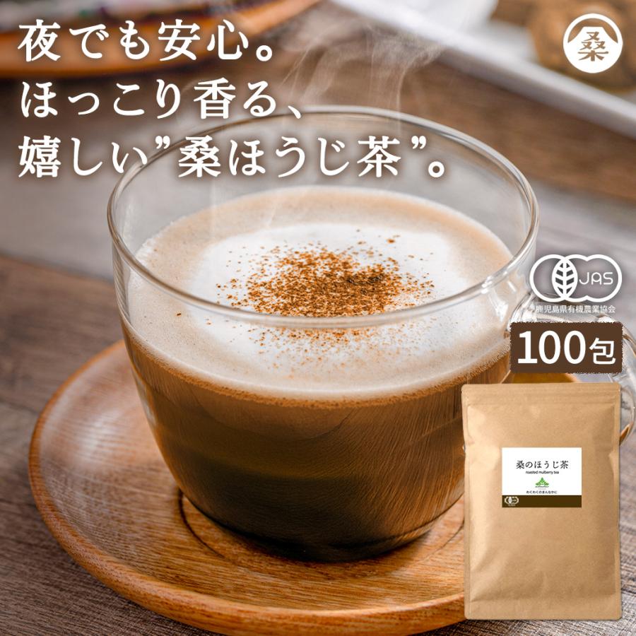 わくわく園 桑のほうじ茶 100包入り 送料無料 有機JAS 桑茶 桑の葉 茶 ノンカフェイン | 