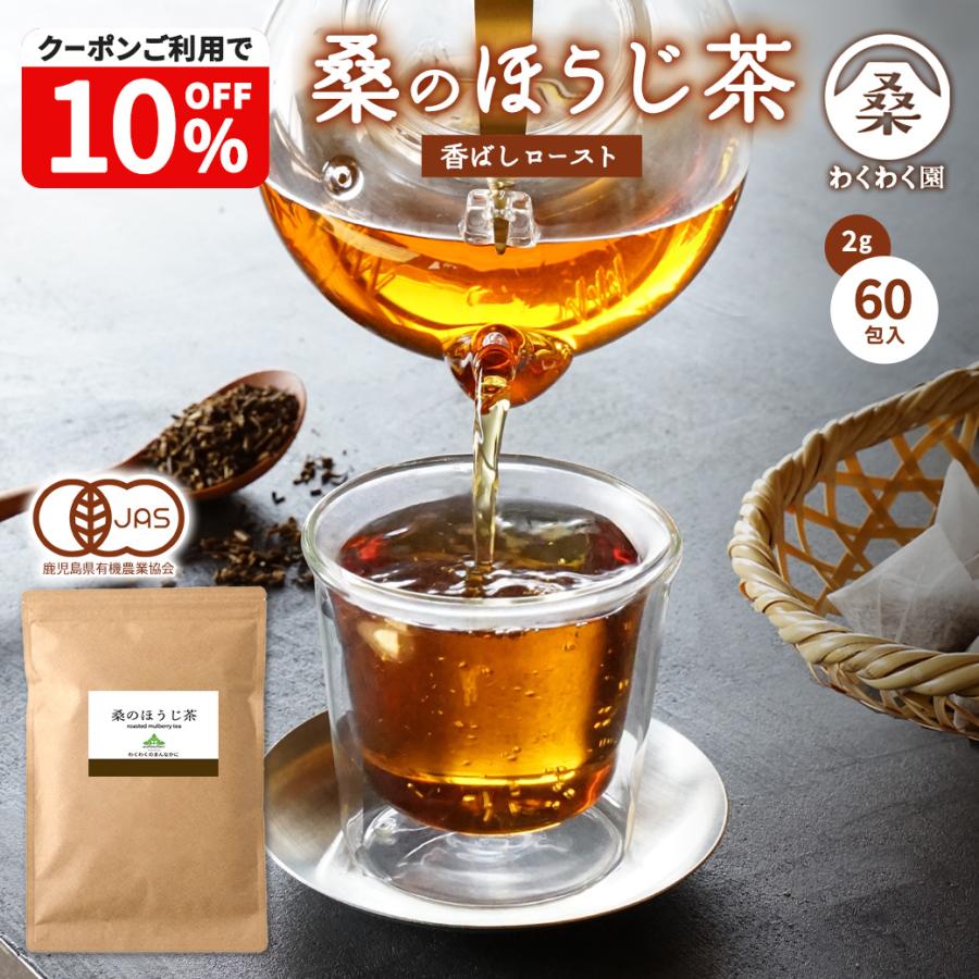 桑のほうじ茶 60包 お茶 桑の葉茶 ほうじ茶 国産 ノンカフェイン ティーバッグ わくわく園 爆買（Yahoo!・わくわく園）