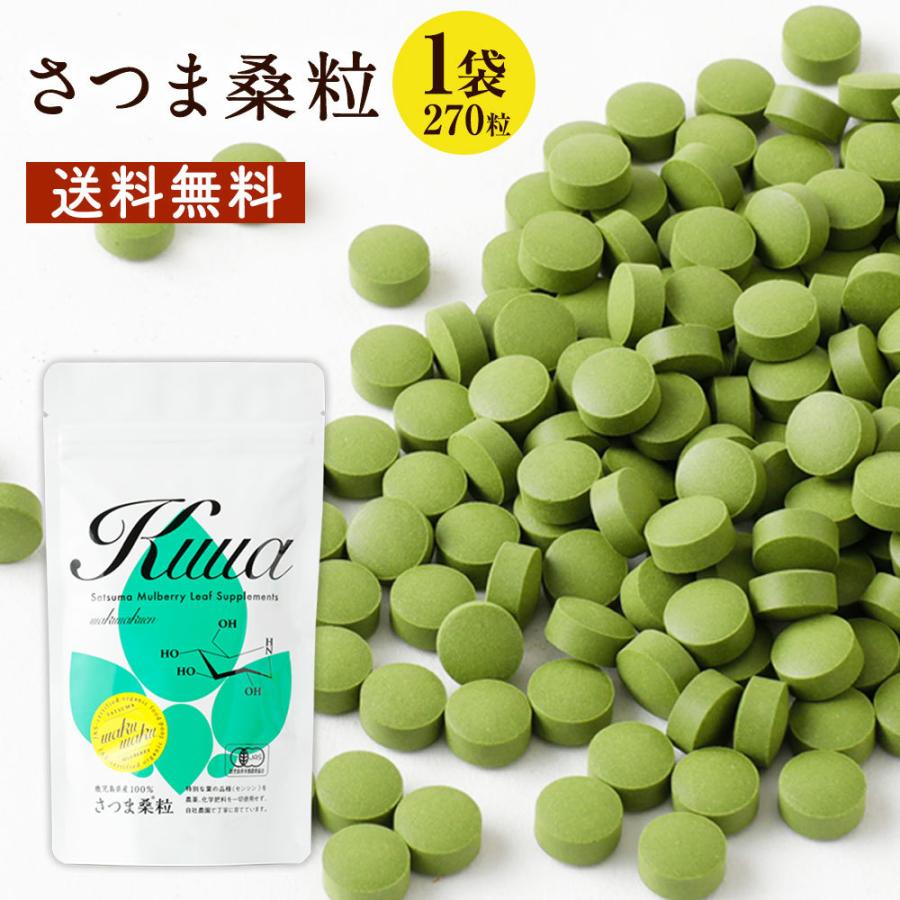 わくわく園 さつま桑粒 270粒 30日分 有機 桑の葉茶 サプリメント