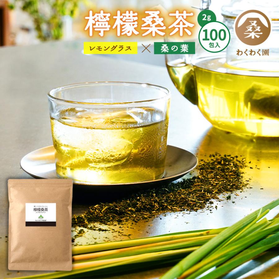 檸檬桑茶 100包 レモングラスティー 桑の葉茶 桑のは茶 桑茶 国産 ハーブティー ノンカフェイン ティーバッグ わくわく園 爆買（Yahoo!・わくわく園）