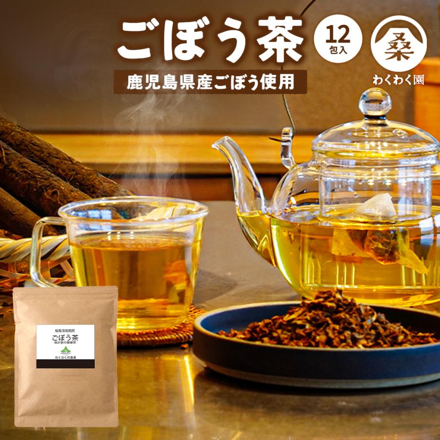 ごぼう茶 12包 国産 有機 ティーバッグ ごぼう 食物繊維 ノンカフェイン 牛蒡 わくわく園 ポイント消化 爆買（Yahoo!・わくわく園）
