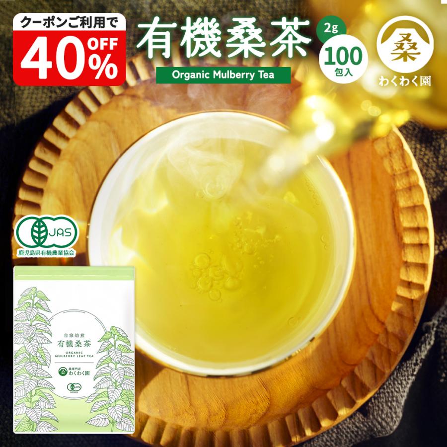 有機 桑茶 100包 国産 桑の葉茶 ノンカフェイン ティーバッグ 桑のは茶 わくわく園 爆買（Yahoo!・わくわく園）