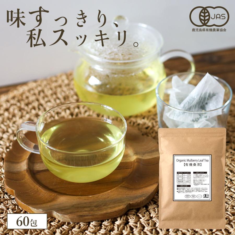 桑の葉茶 有機桑茶 2g×60包 九州産 最上の品質な 茶葉 2022超人気 オーガニック 桑茶