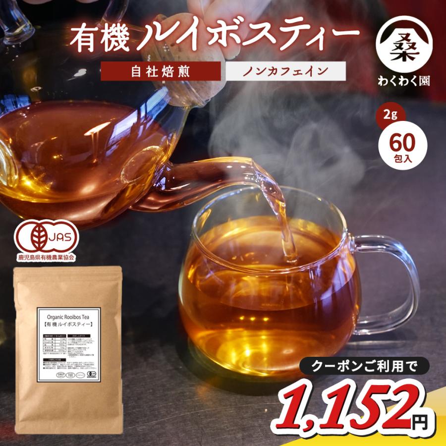 ルイボス茶 ルイボスティー (2g×60包) オーガニック ティーバッグ 健康