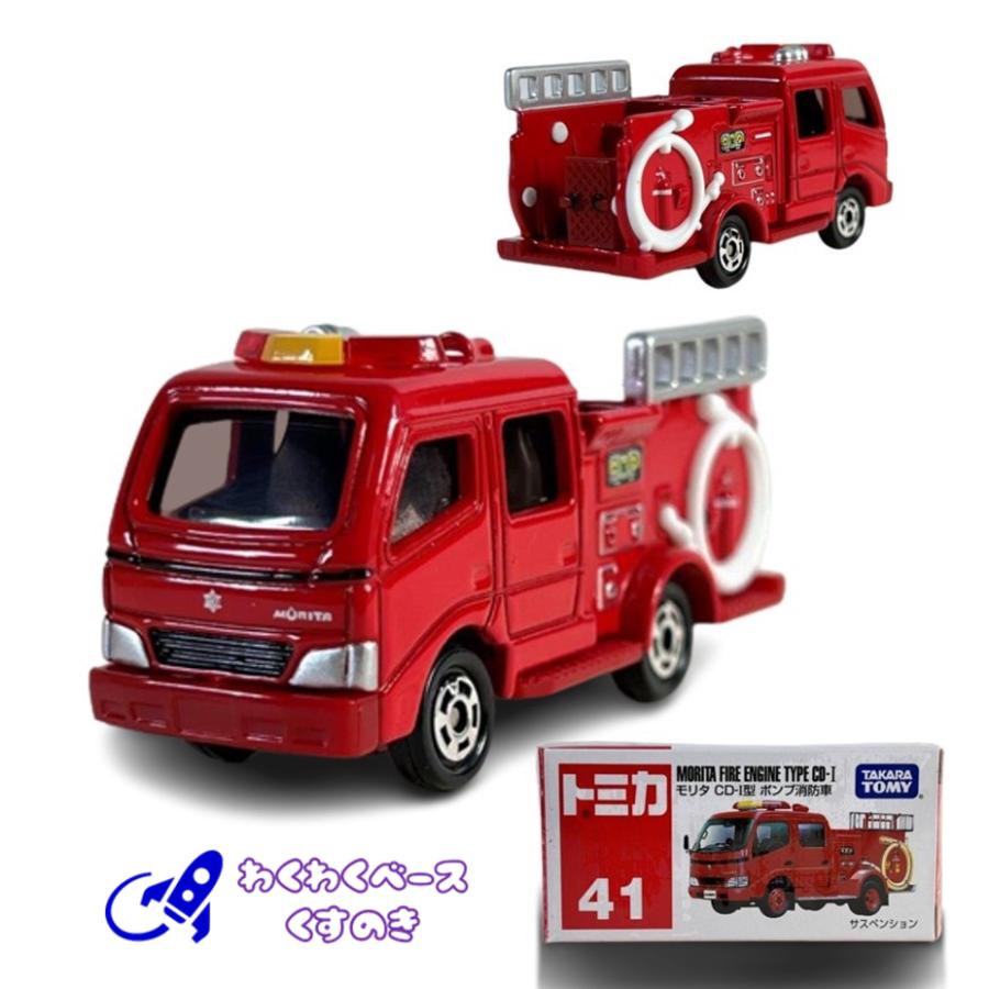トミカ タカラトミー 41 モリタ CD-I型 ポンプ消防車 トミカ