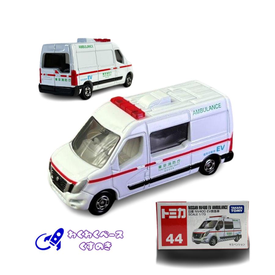 トミカ タカラトミー 44 日産 NV400 EV救急車 トミカシリーズ No トミカ タカラトミー 44 日産 NV400 EV救急車 トミカシリーズ No