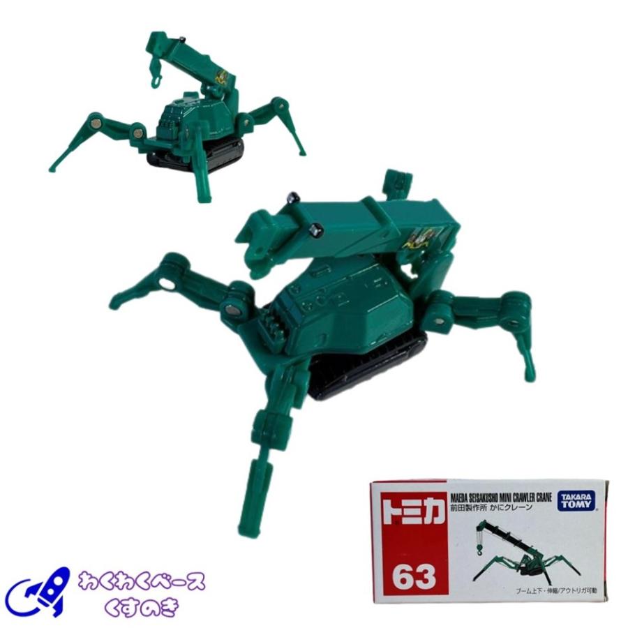トミカ タカラトミー 63 前田製作所 かにクレーン トミカシリーズ No