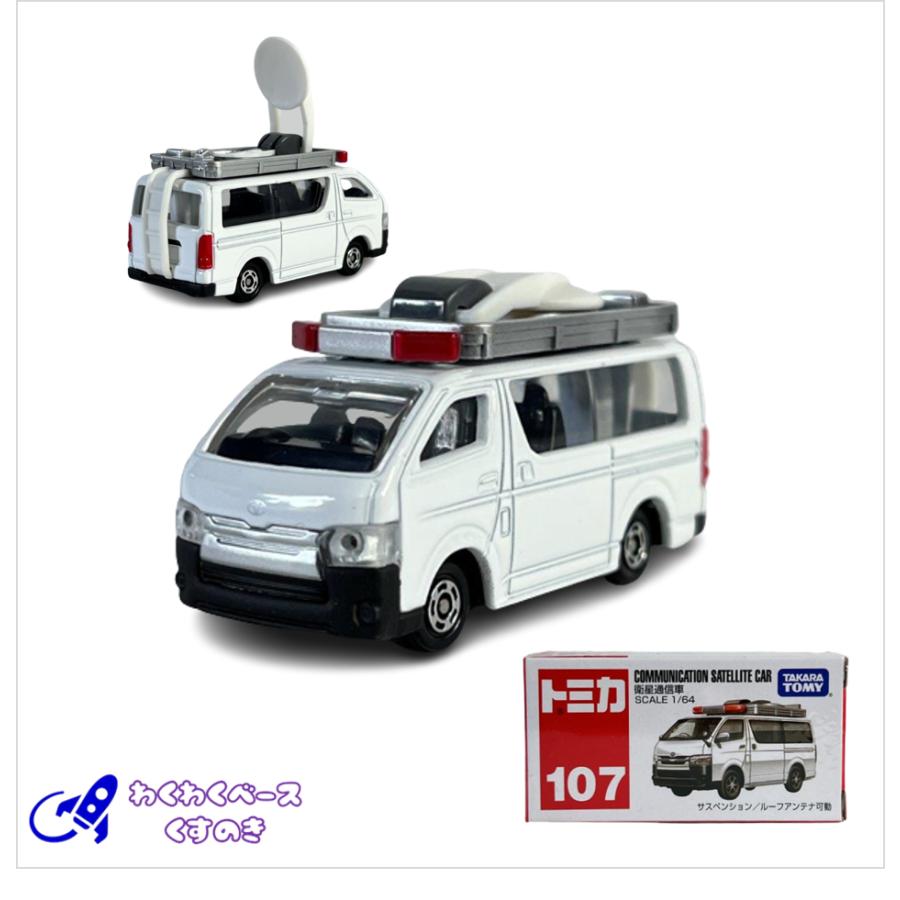 トミカ タカラトミー 廃盤 絶版 107 衛星通信車 箱 トミカ トミカ タカラトミー 廃盤 絶版 107 衛星通信車 箱 トミカ