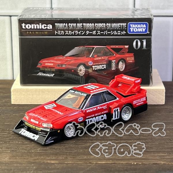 トミカプレミアム 01 トミカ スカイライン ターボ スーパーシルエット