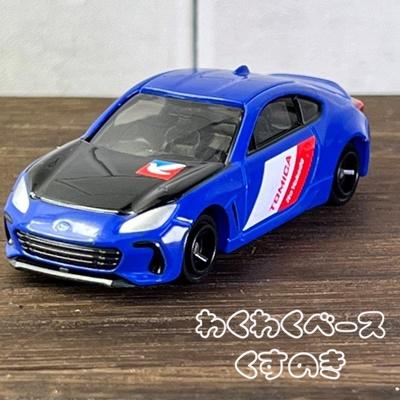 トミカ イトーヨーカドーオリジナル SUBARU BRZ トリコロールカラー