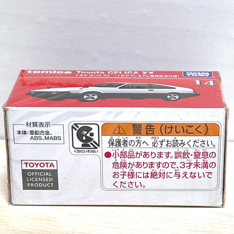 トミカプレミアム タカラトミー 14 トヨタ セリカXX 発売記念 トミカプレミアム タカラトミー 14 トヨタ セリカXX 発売記念