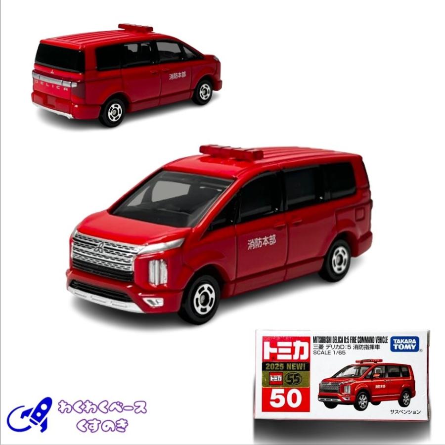 トミカ タカラトミー 50 三菱 デリカD:5 消防指揮車 トミカシリーズ