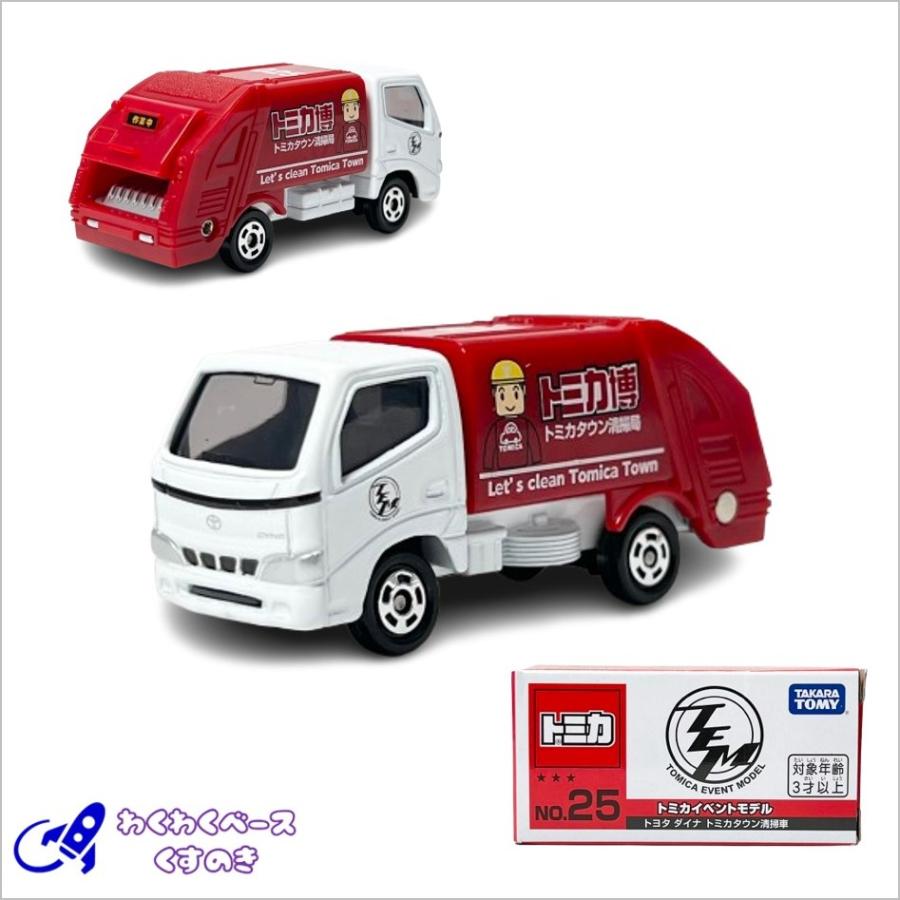 トミカ タカラトミー トミカイベントモデル 25 トヨタ ダイナ清掃車