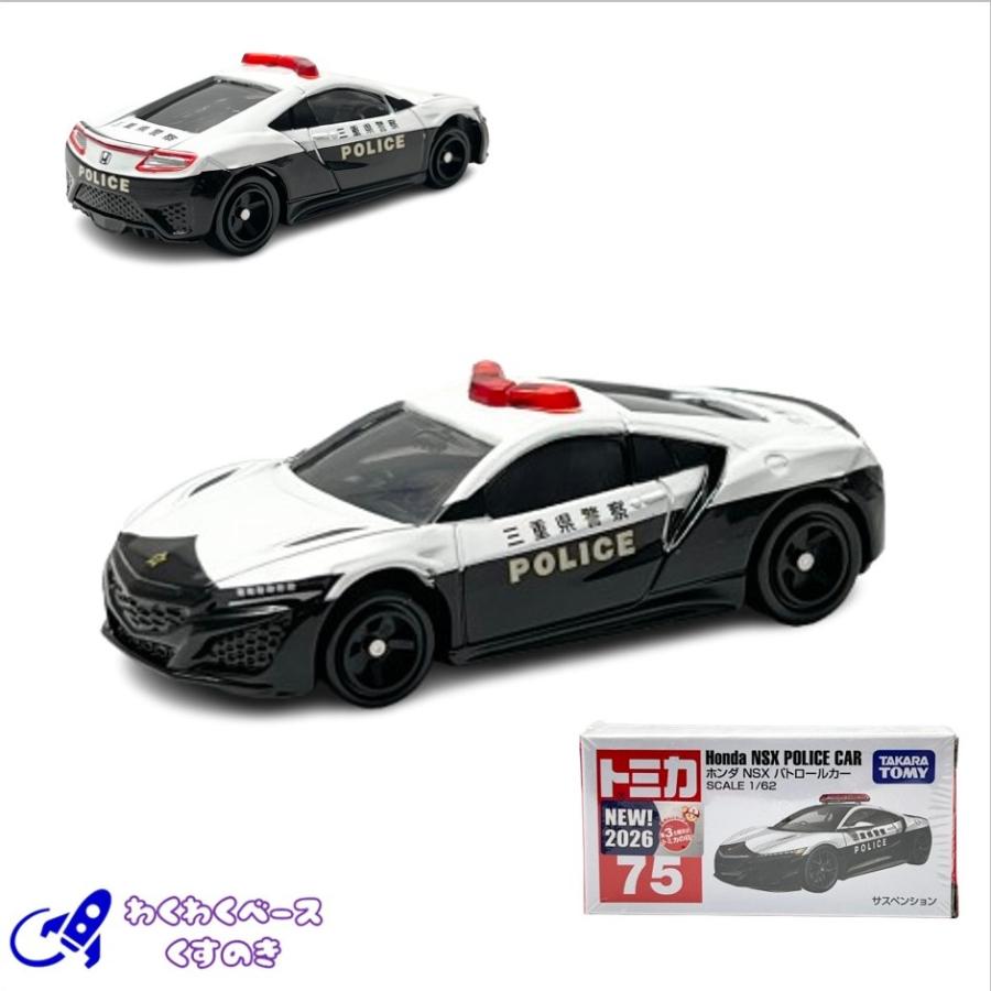 トミカ タカラトミー 75 ホンダ NSX パトロールカー トミカシリーズ No