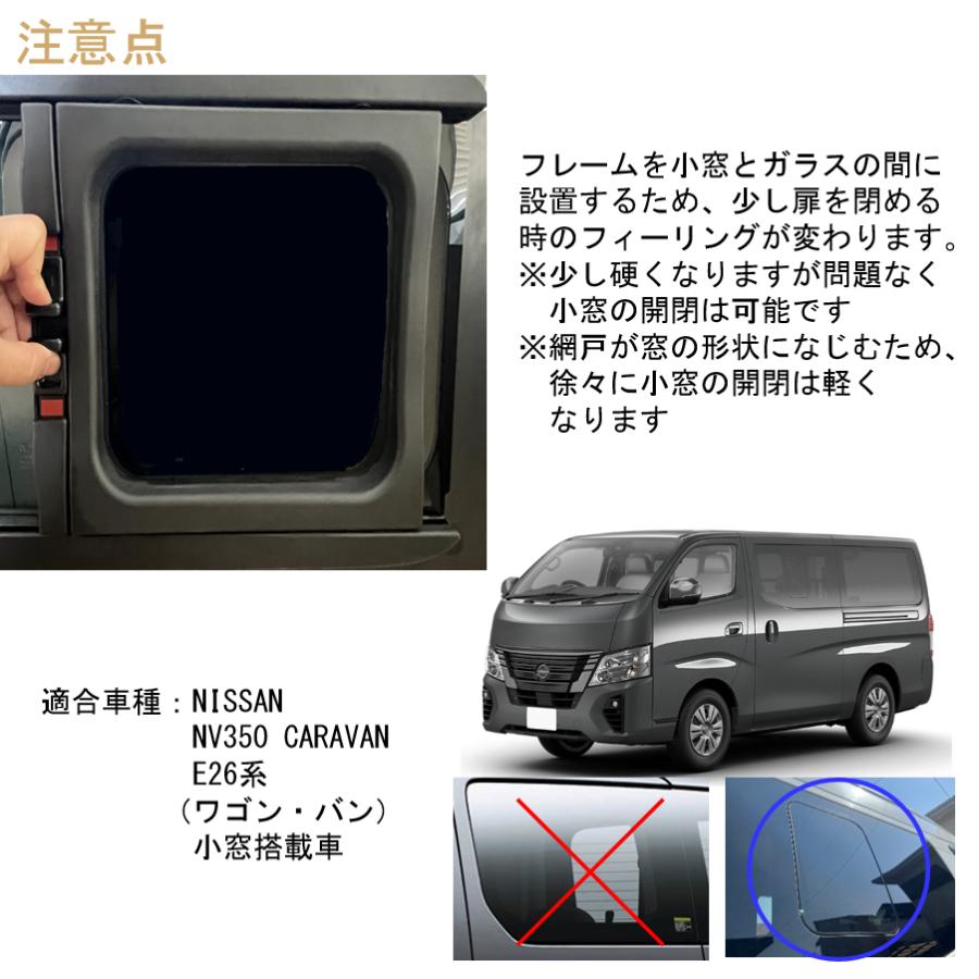 キャラバン NV350 CARAVAN E26系専用 小窓用網戸【品番：S】 Airflow Net 車中泊にも最適 フレームが外から見えないスッキリデザイン｜wakuwakurv｜13