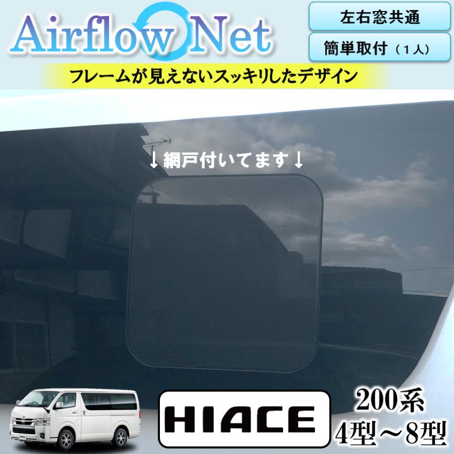 ハイエース 200系専用 小窓用網戸 4型〜8型 Airflow Net 車中泊 ハイエース 200系専用 小窓用網戸 4型〜8型 Airflow Net 車中泊