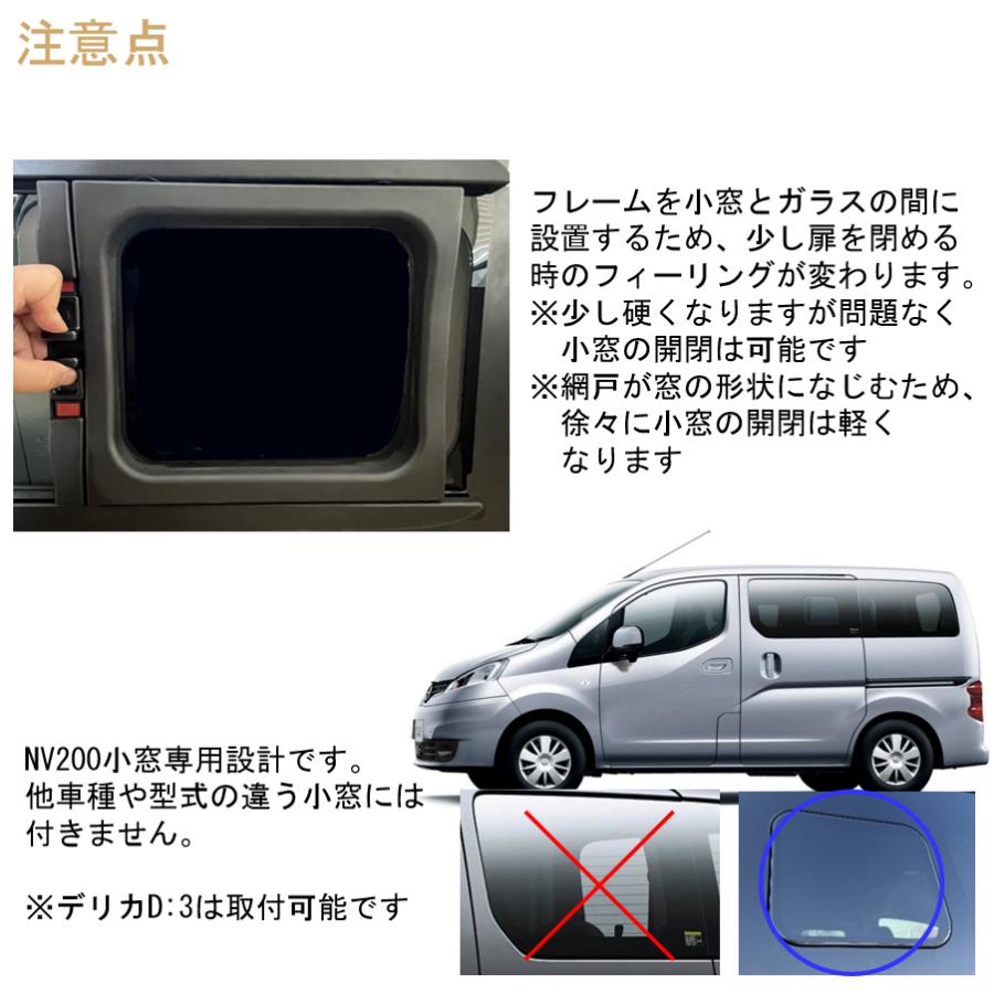 バネット NV200 VANETTE デリカD:3専用 小窓用網戸 Airflow Net 車中泊にも最適 フレームが外から見えないスッキリデザイン｜wakuwakurv｜12