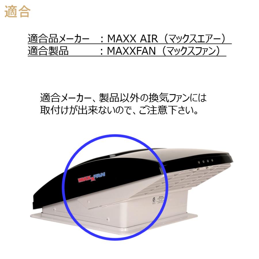 マックスファン専用サンシェード ルーフベントからの光をブロック
