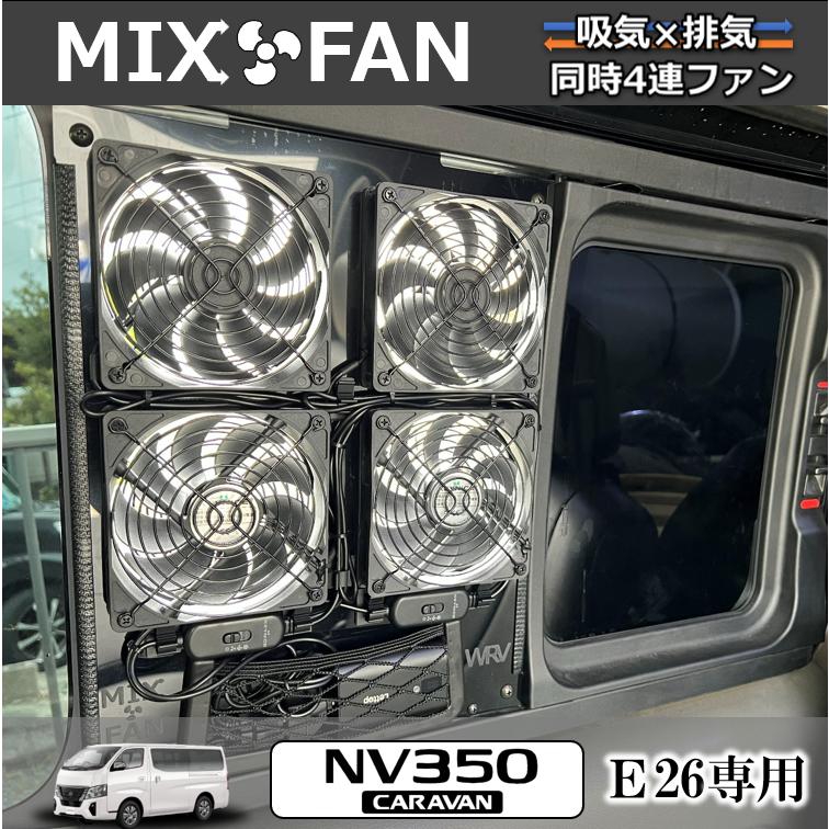 キャラバン NV350小窓専用 換気扇 MIX FAN（ミックスファン）E26系専用