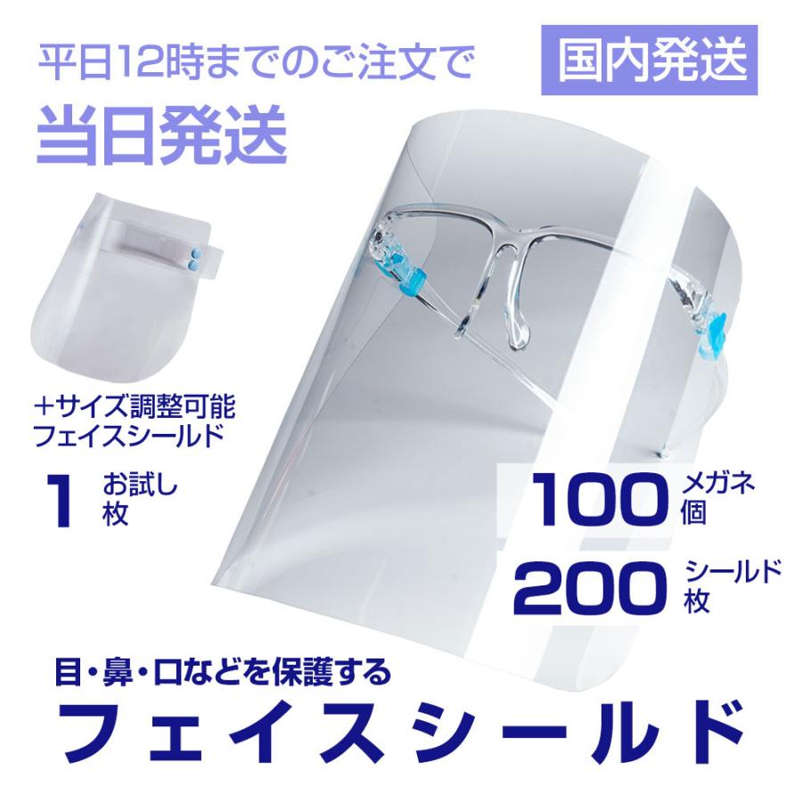 フェイスシールド0枚 メガネ100個 フェイスシールド 日本製 1枚おまけ フェイスガード キムタク使用 メガネ型 透明 保護シールド 防塵 飛沫 対策 100 わくわく通販ショップ 通販 Yahoo ショッピング