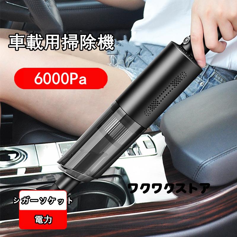 車内用掃除機 パワーブラシ 車載用 掃除機 シガーソケット電力 サイクロン 強力吸引 6000pa 超軽量 スポット掃除 隙間 すき間 車内 小型 便利 車用品 新作通販