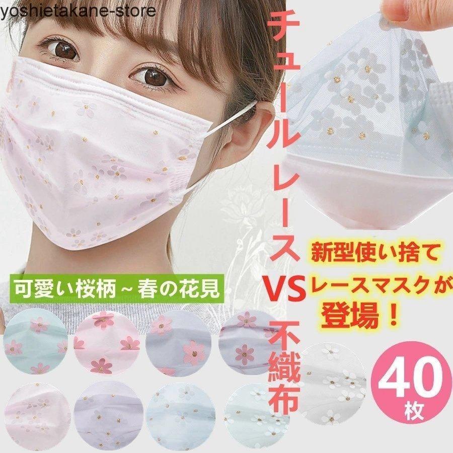 マスク 40枚マスク 使い捨てマスク 桜柄 上品 美人 春の抜け感 ナチュラル キラキラ 不織布マスク 4層式 高密度フィルター 飛沫防止 防塵 花粉症 通気 品質が完璧